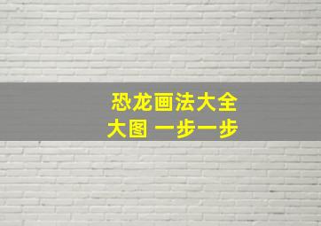 恐龙画法大全大图 一步一步